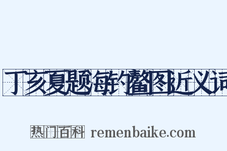 丁亥夏题海钓鳌图近义词是什么意思的图片